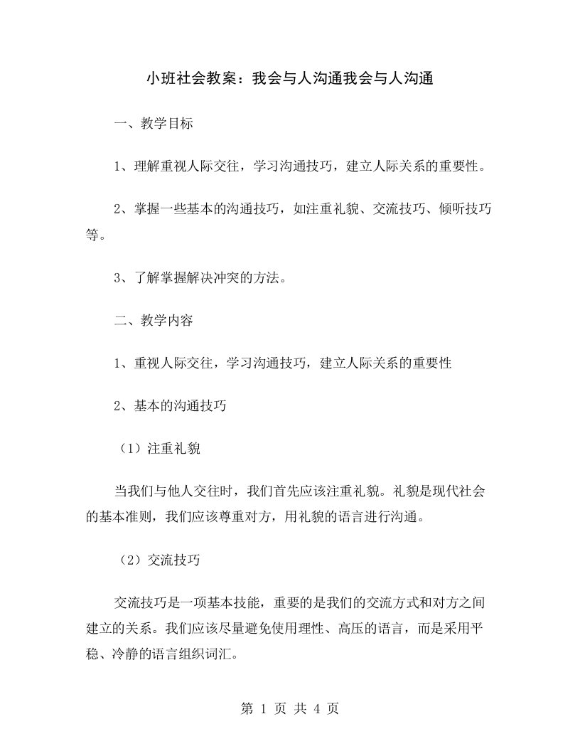 小班社会教案：我会与人沟通