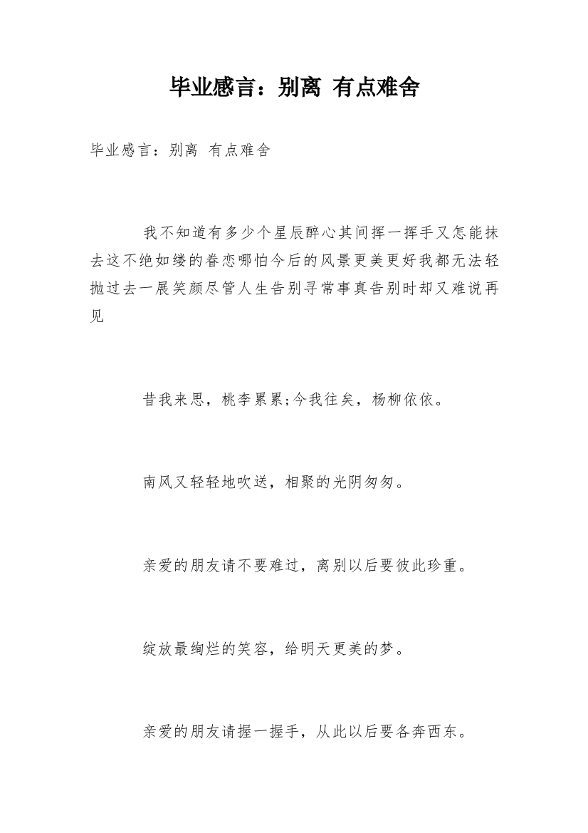 毕业感言：别离