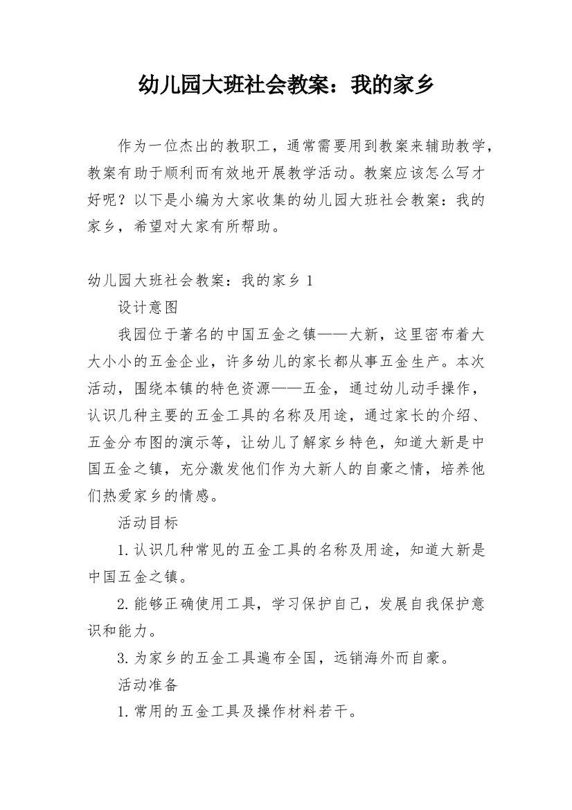 幼儿园大班社会教案：我的家乡