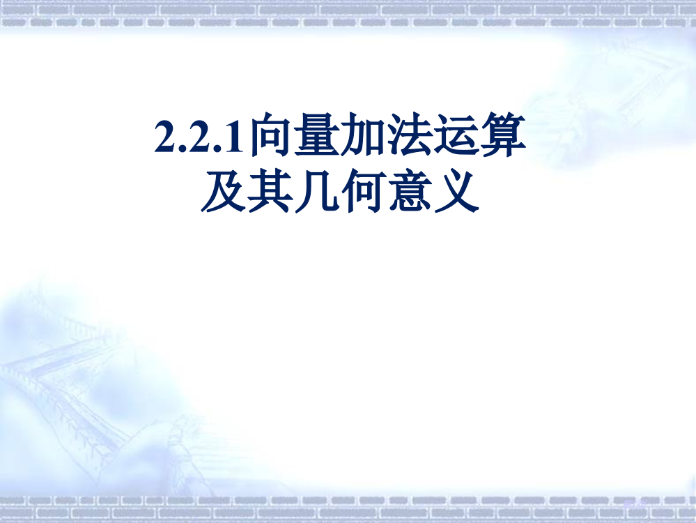 平面向量的加法及其几何意义市公开课一等奖省赛课获奖PPT课件