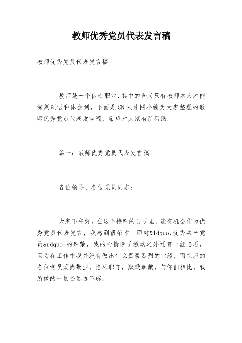 教师优秀党员代表发言稿