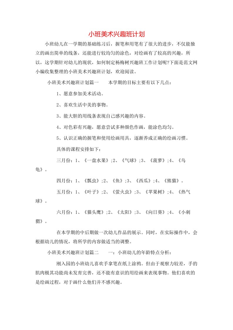 小班美术兴趣班计划