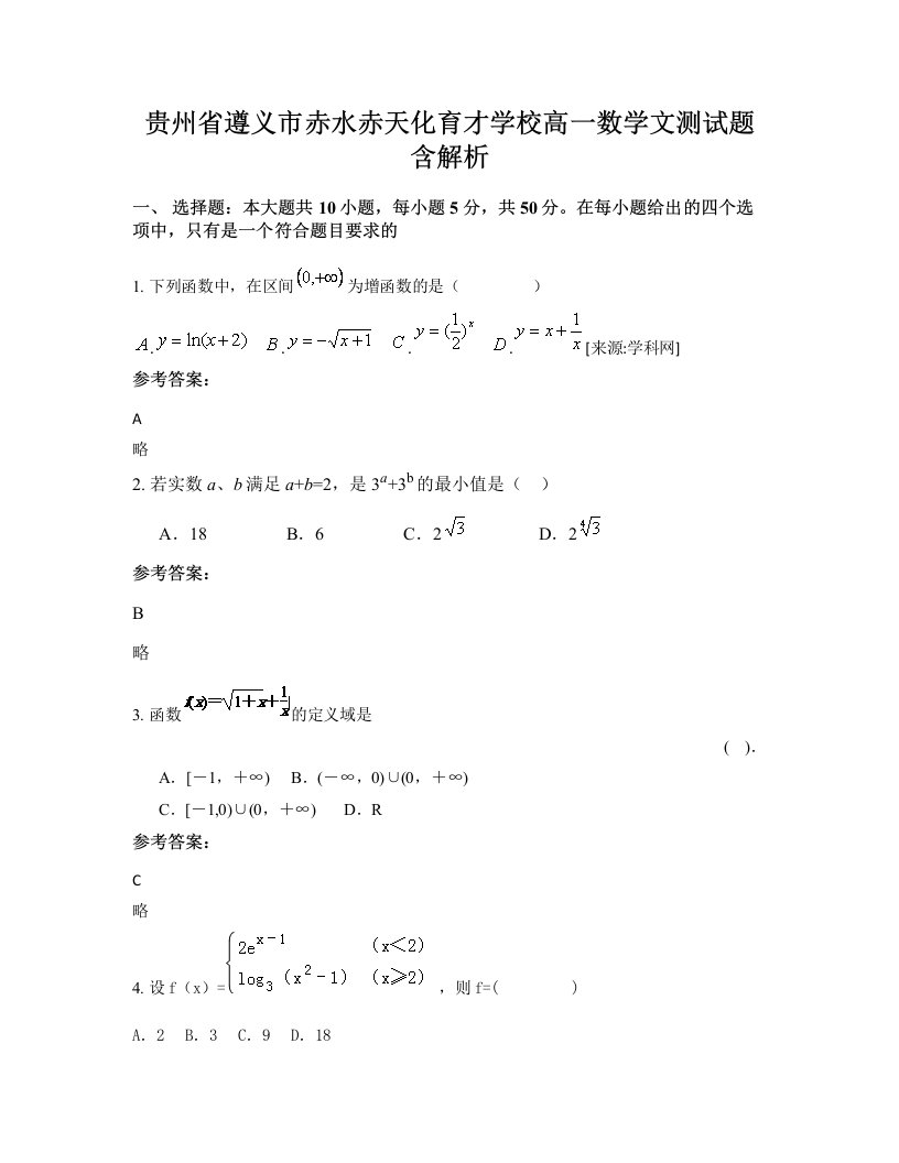 贵州省遵义市赤水赤天化育才学校高一数学文测试题含解析