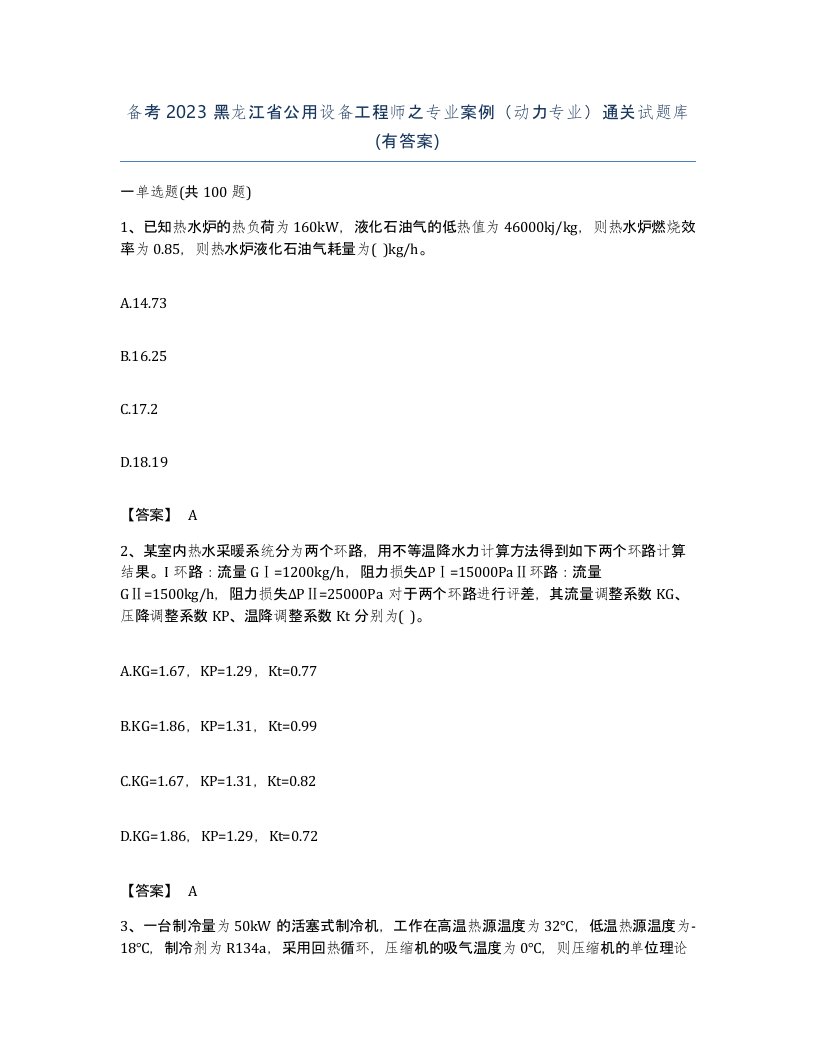 备考2023黑龙江省公用设备工程师之专业案例动力专业通关试题库有答案