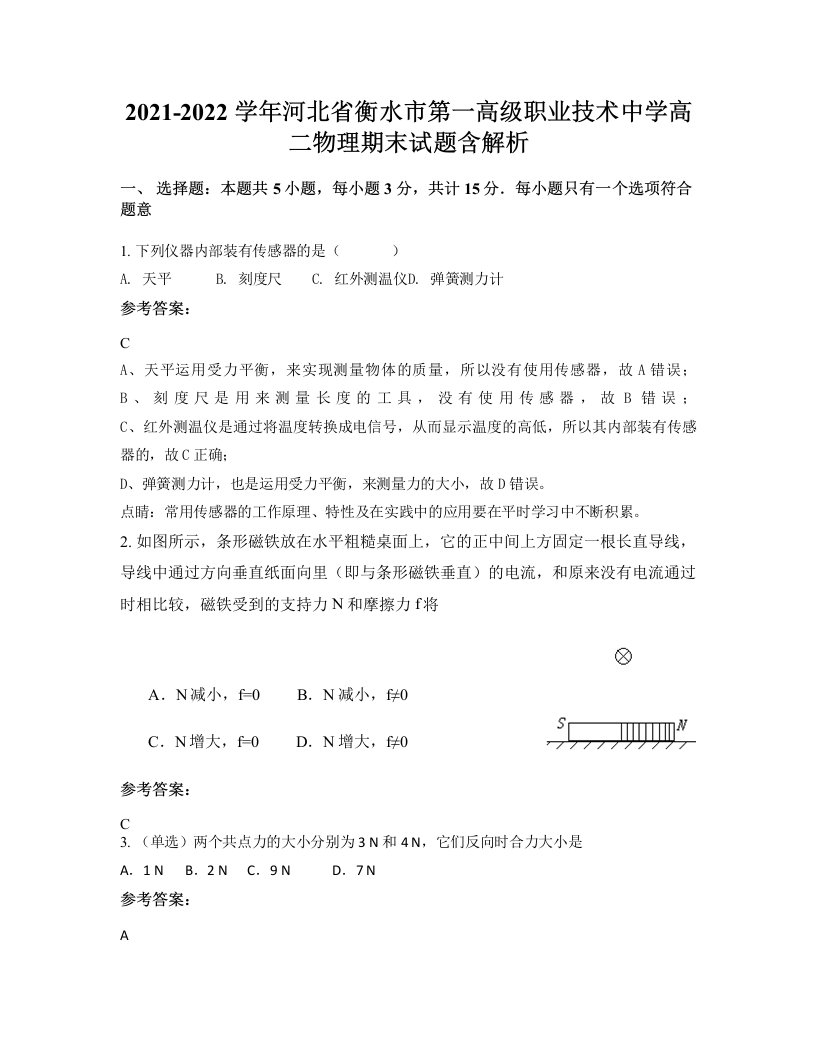 2021-2022学年河北省衡水市第一高级职业技术中学高二物理期末试题含解析