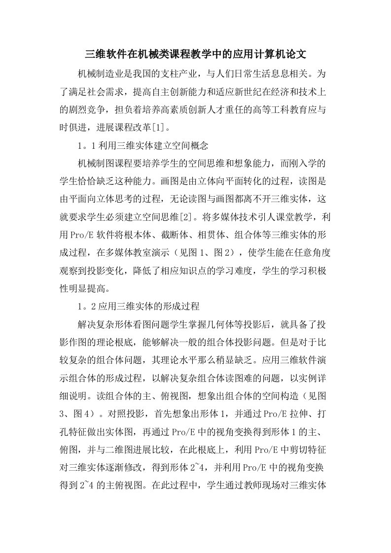 三维软件在机械类课程教学中的应用计算机论文