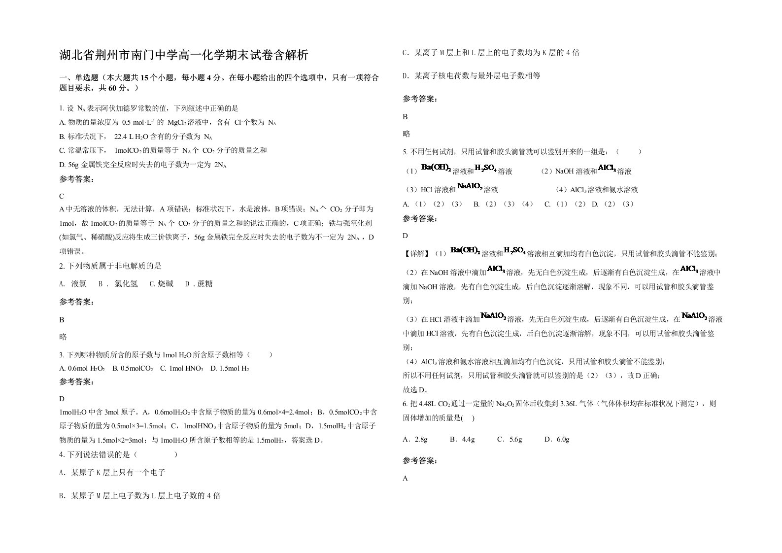 湖北省荆州市南门中学高一化学期末试卷含解析