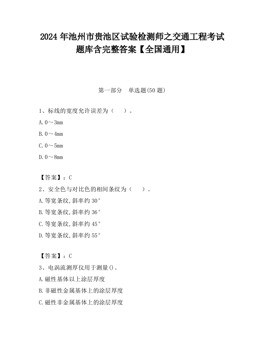 2024年池州市贵池区试验检测师之交通工程考试题库含完整答案【全国通用】