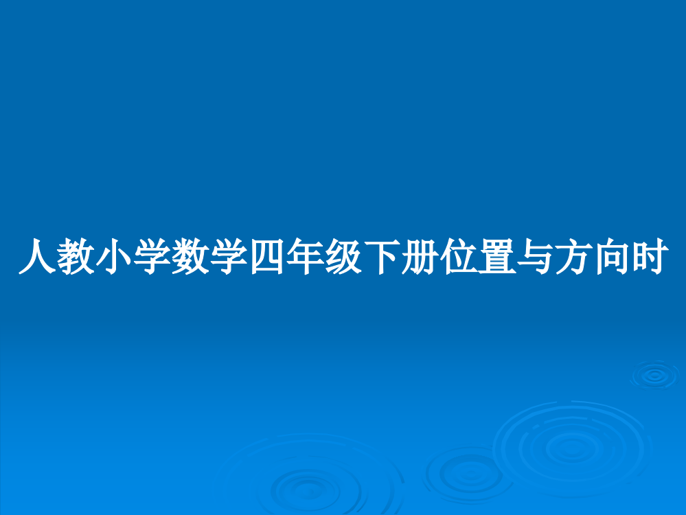 人教小学数学四年级下册位置与方向时