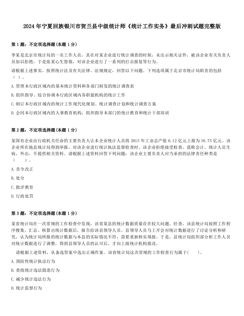 2024年宁夏回族银川市贺兰县中级统计师《统计工作实务》最后冲刺试题完整版