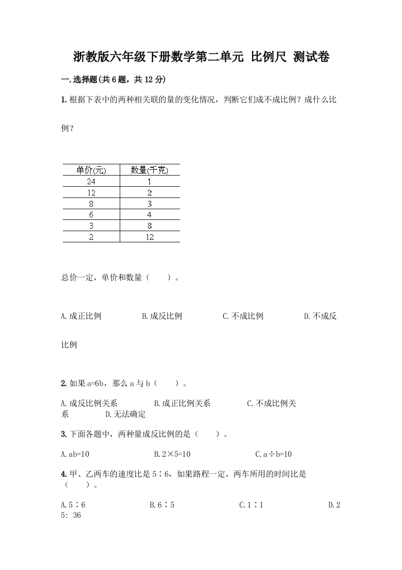 浙教版六年级下册数学第二单元-比例尺-测试卷含答案【培优A卷】