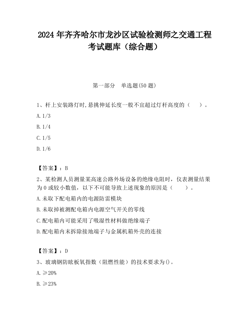 2024年齐齐哈尔市龙沙区试验检测师之交通工程考试题库（综合题）