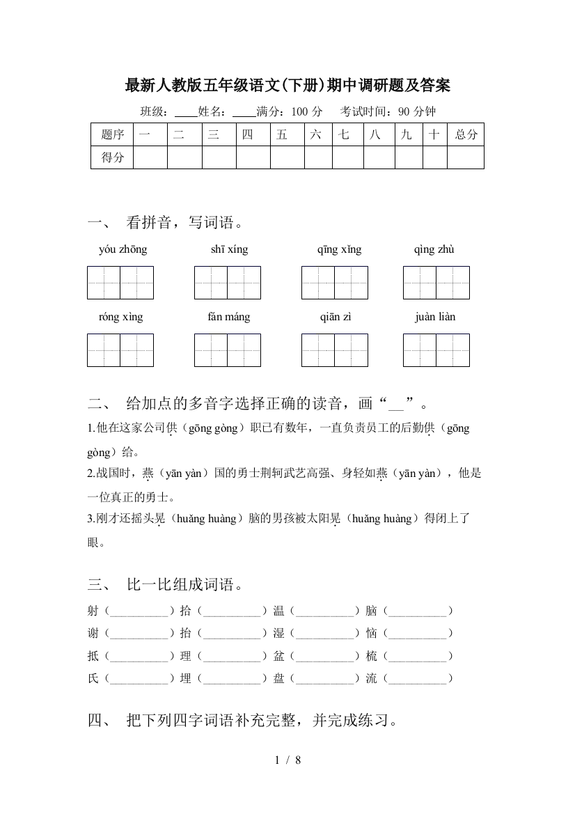 最新人教版五年级语文(下册)期中调研题及答案