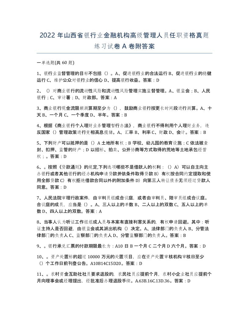 2022年山西省银行业金融机构高级管理人员任职资格真题练习试卷A卷附答案