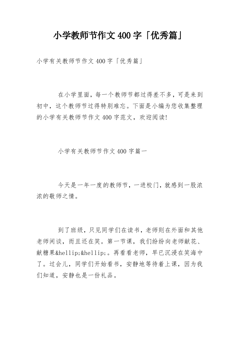 小学教师节作文400字「优秀篇」