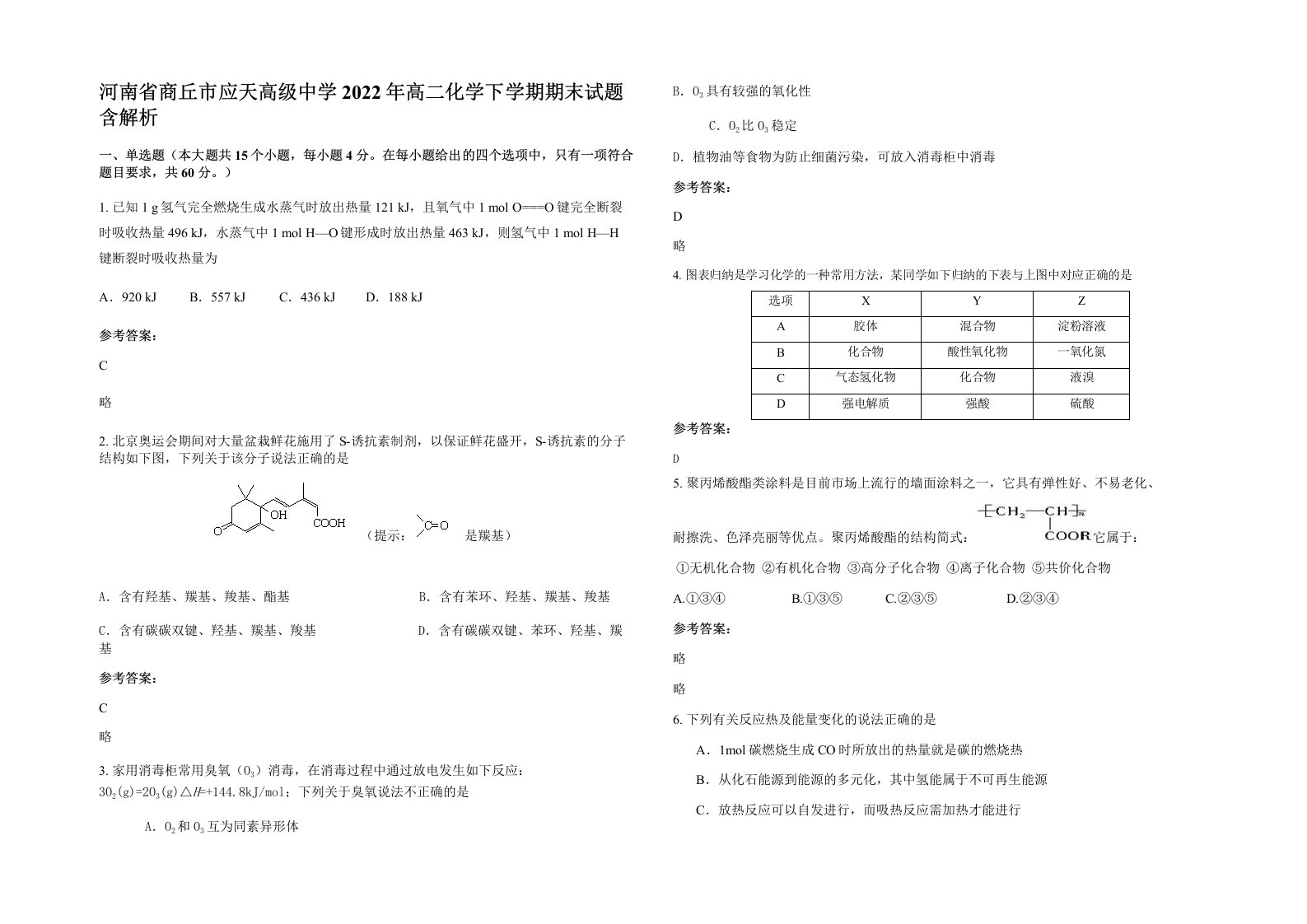 河南省商丘市应天高级中学2022年高二化学下学期期末试题含解析