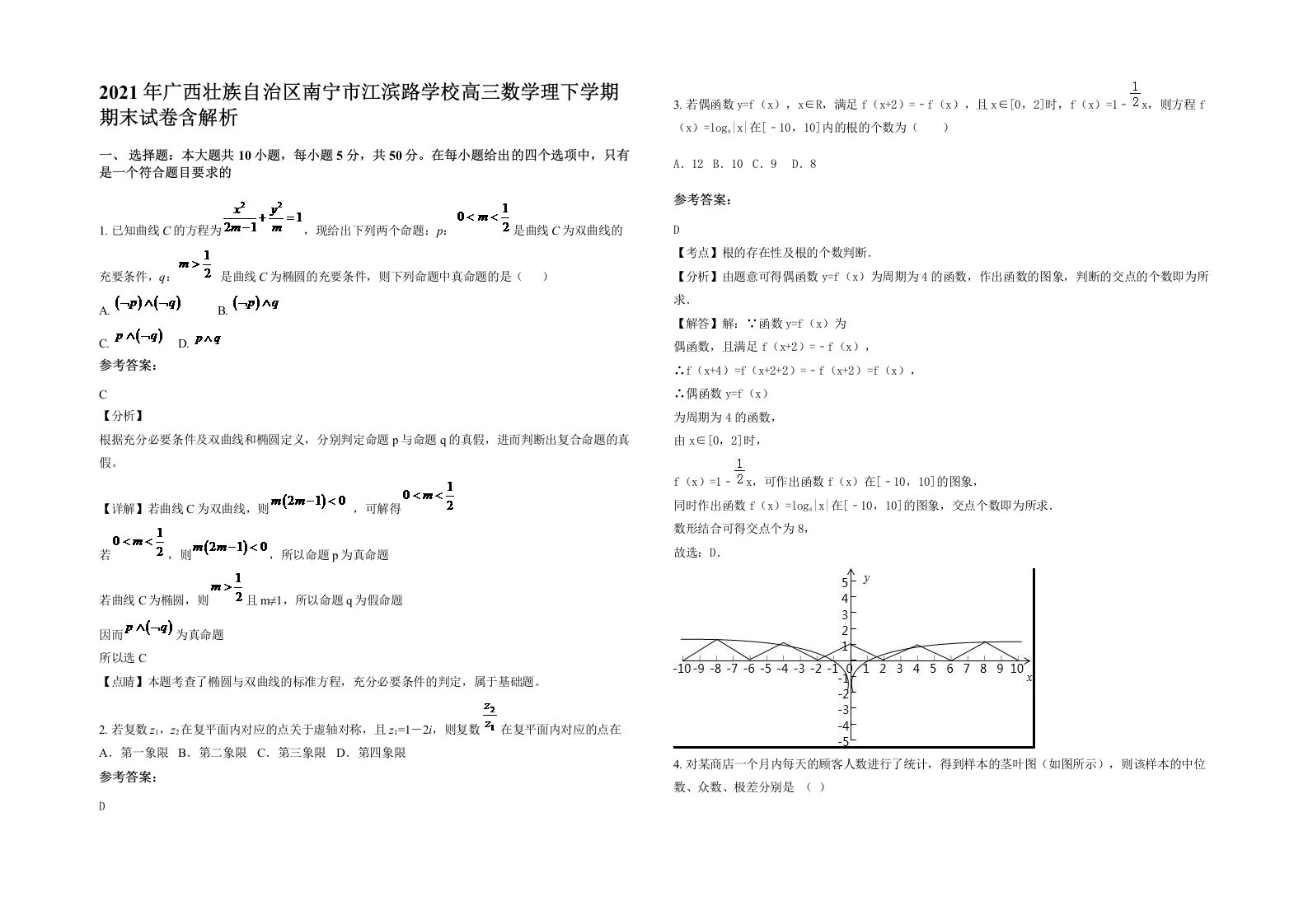 2021年广西壮族自治区南宁市江滨路学校高三数学理下学期期末试卷含解析