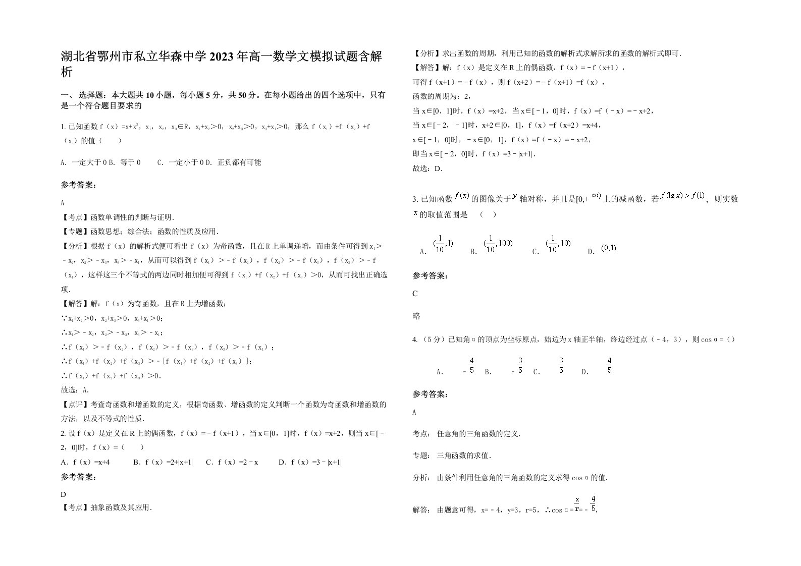 湖北省鄂州市私立华森中学2023年高一数学文模拟试题含解析