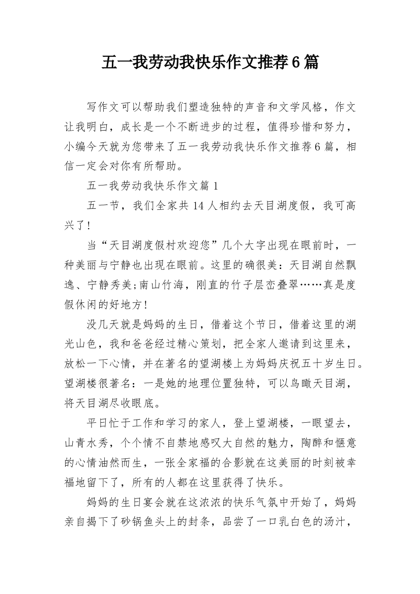 五一我劳动我快乐作文推荐6篇