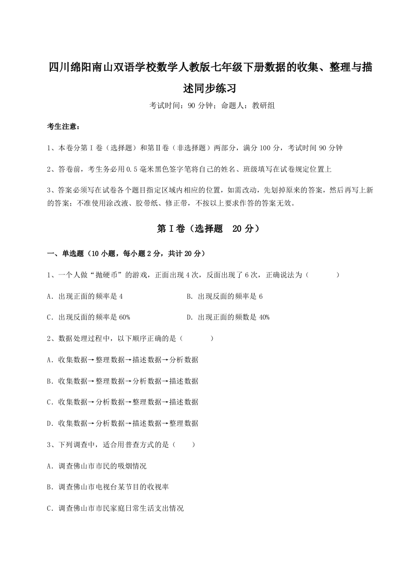 考点攻克四川绵阳南山双语学校数学人教版七年级下册数据的收集、整理与描述同步练习试题（详解版）