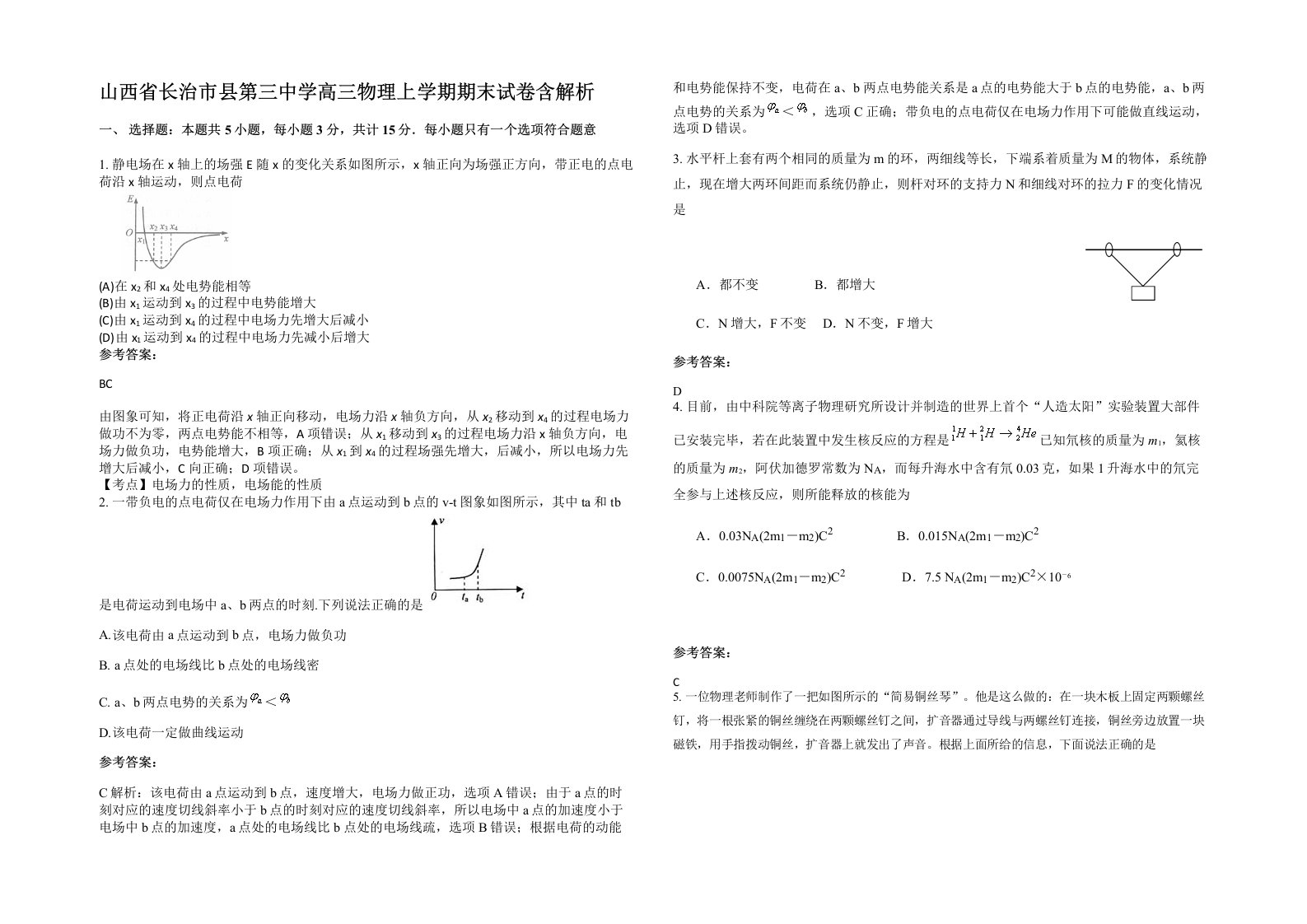 山西省长治市县第三中学高三物理上学期期末试卷含解析