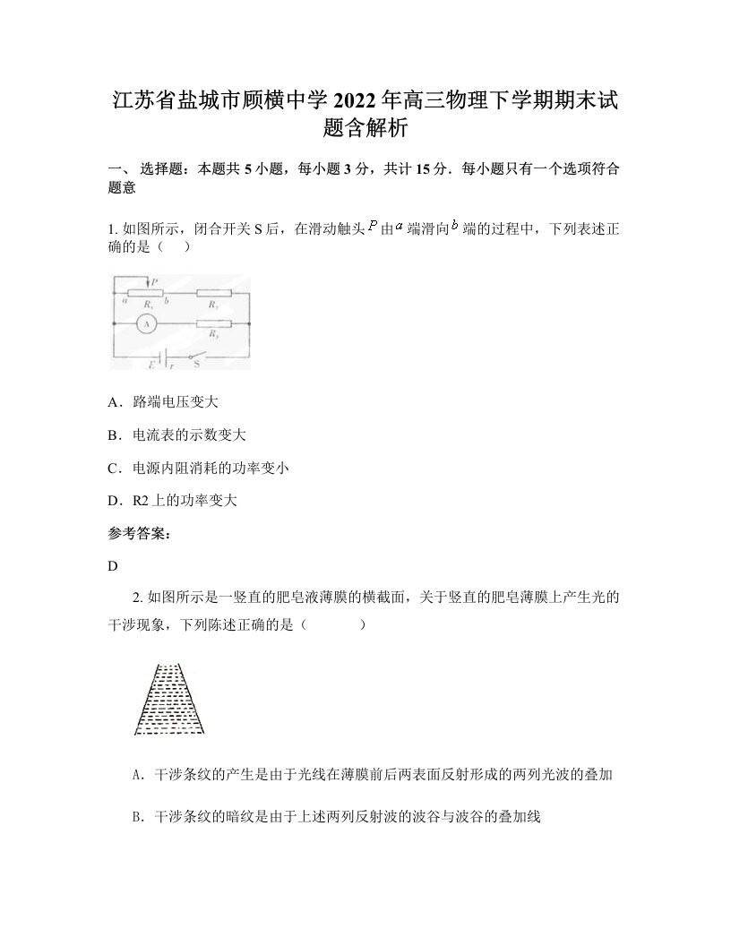 江苏省盐城市顾横中学2022年高三物理下学期期末试题含解析