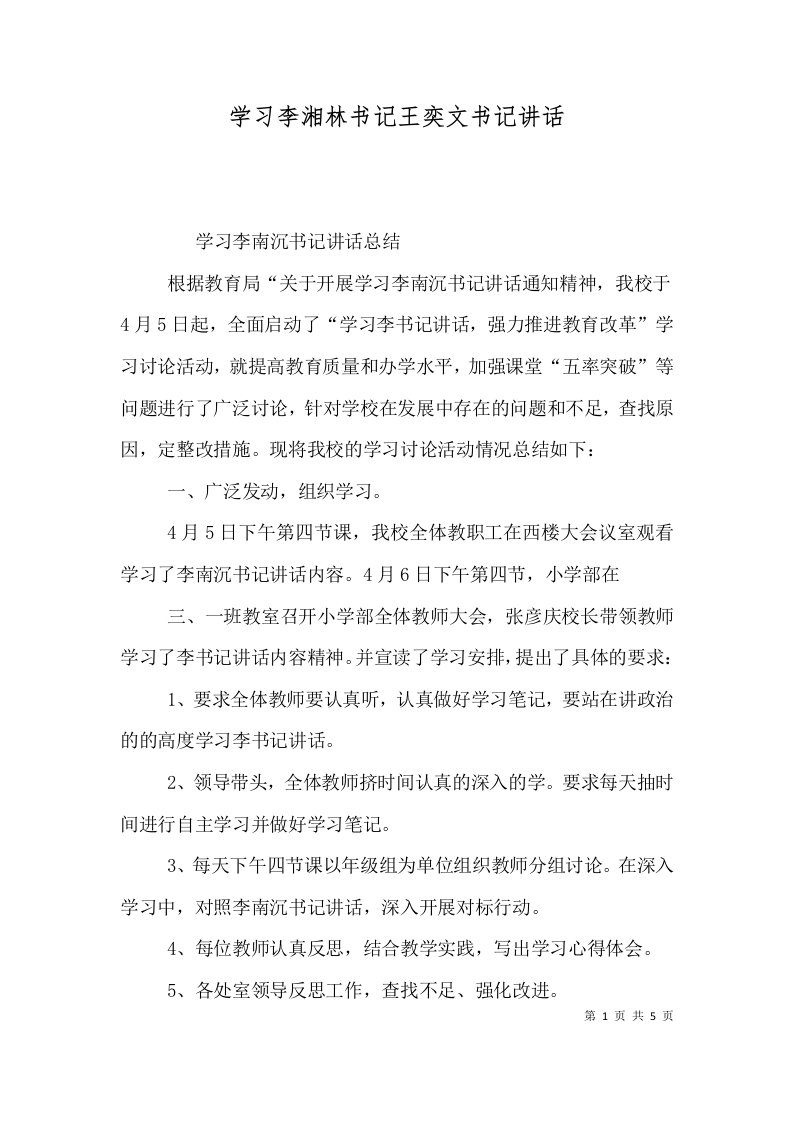 精选学习李湘林书记王奕文书记讲话一