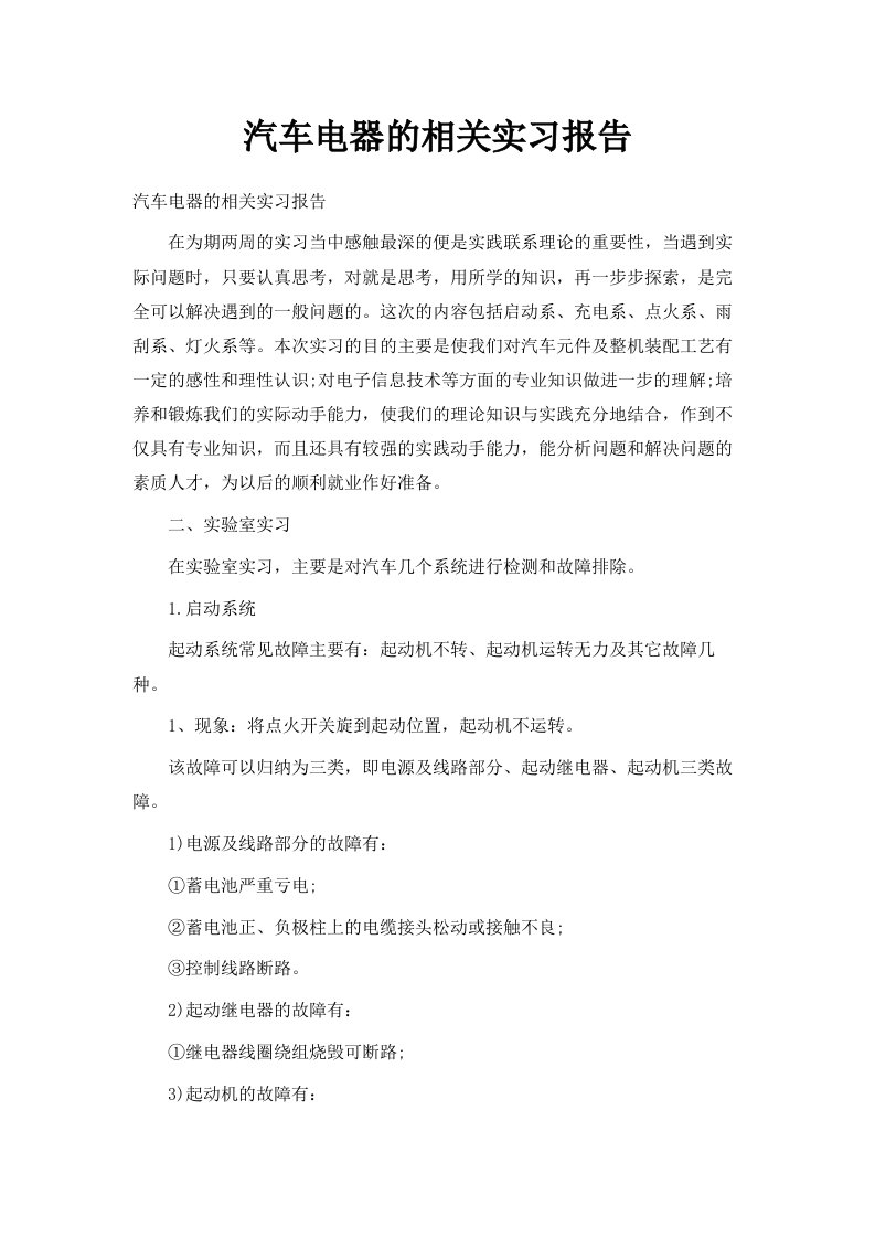 汽车电器的相关实习报告范文