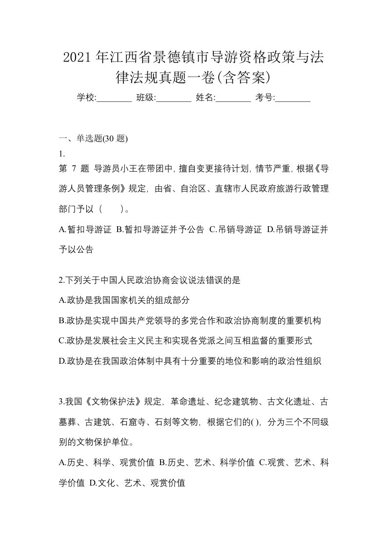 2021年江西省景德镇市导游资格政策与法律法规真题一卷含答案