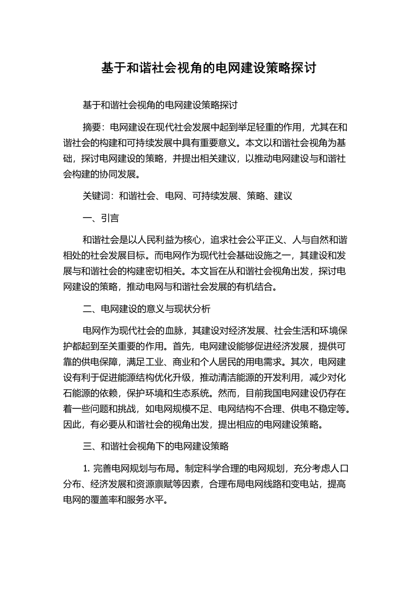 基于和谐社会视角的电网建设策略探讨