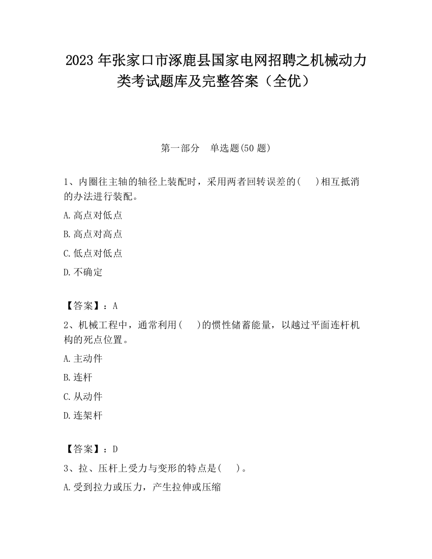 2023年张家口市涿鹿县国家电网招聘之机械动力类考试题库及完整答案（全优）