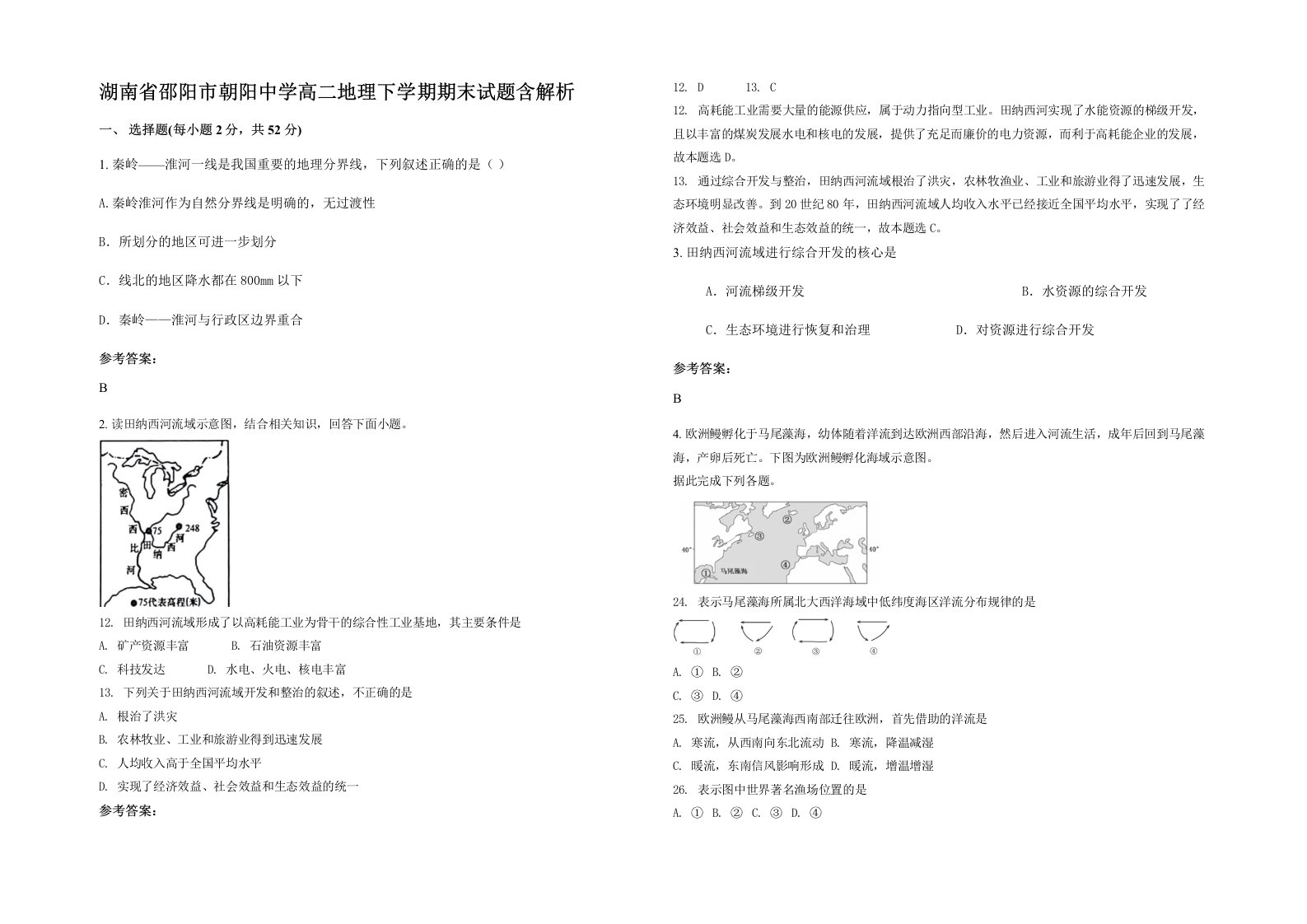 湖南省邵阳市朝阳中学高二地理下学期期末试题含解析