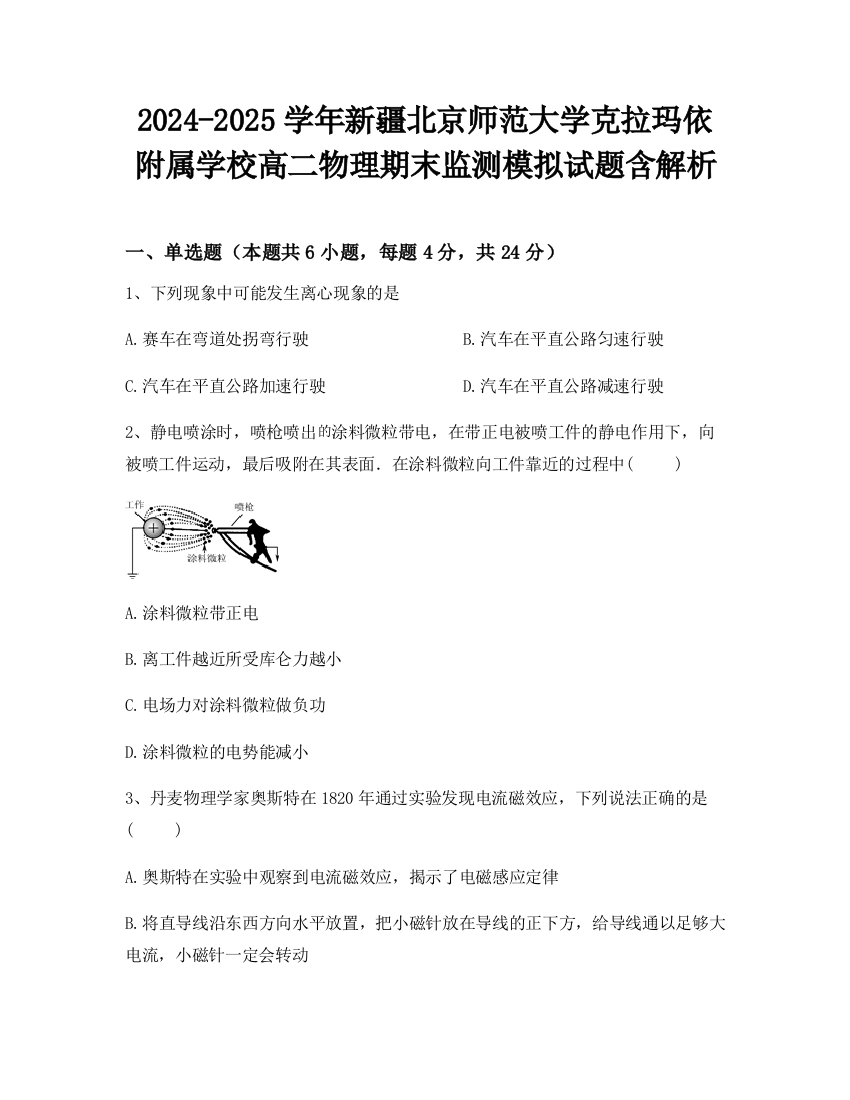 2024-2025学年新疆北京师范大学克拉玛依附属学校高二物理期末监测模拟试题含解析