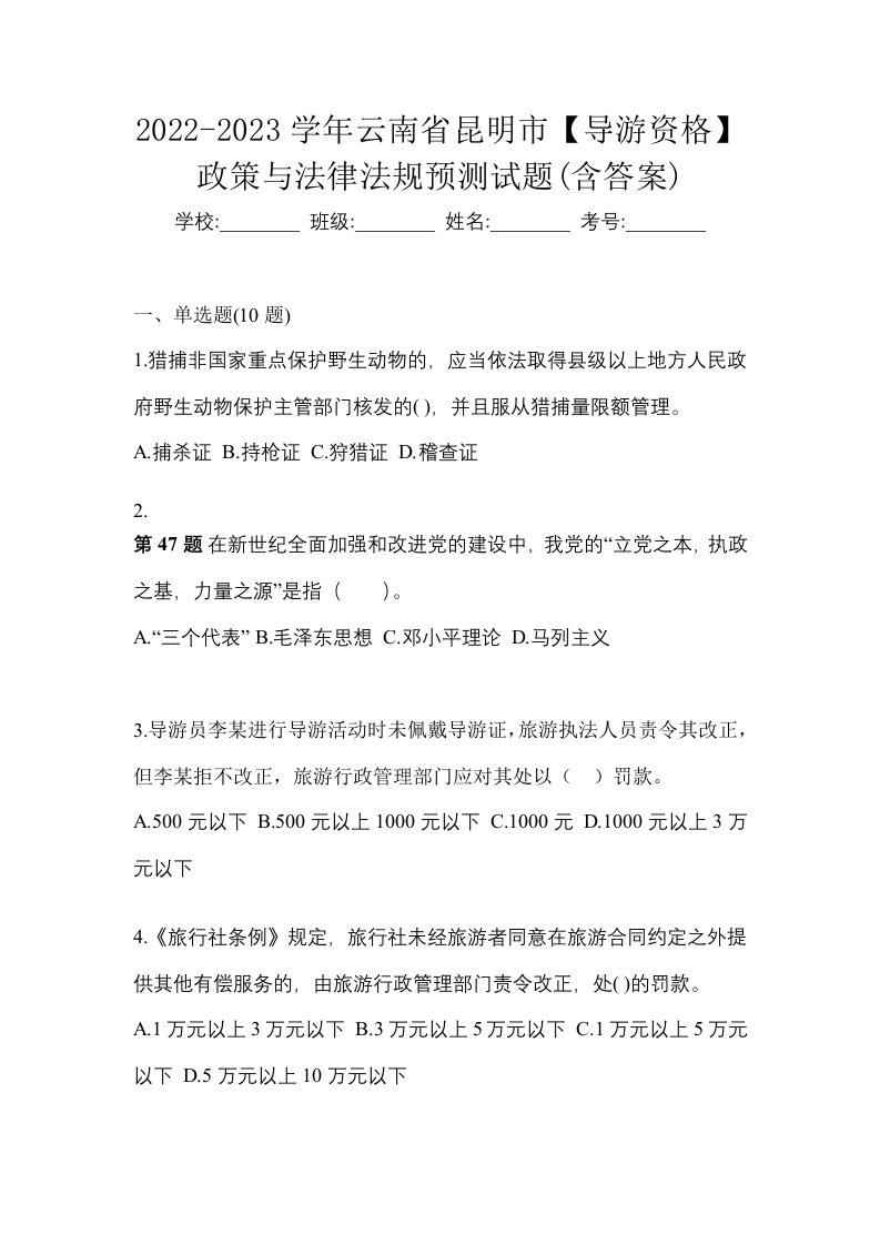 2022-2023学年云南省昆明市导游资格政策与法律法规预测试题含答案