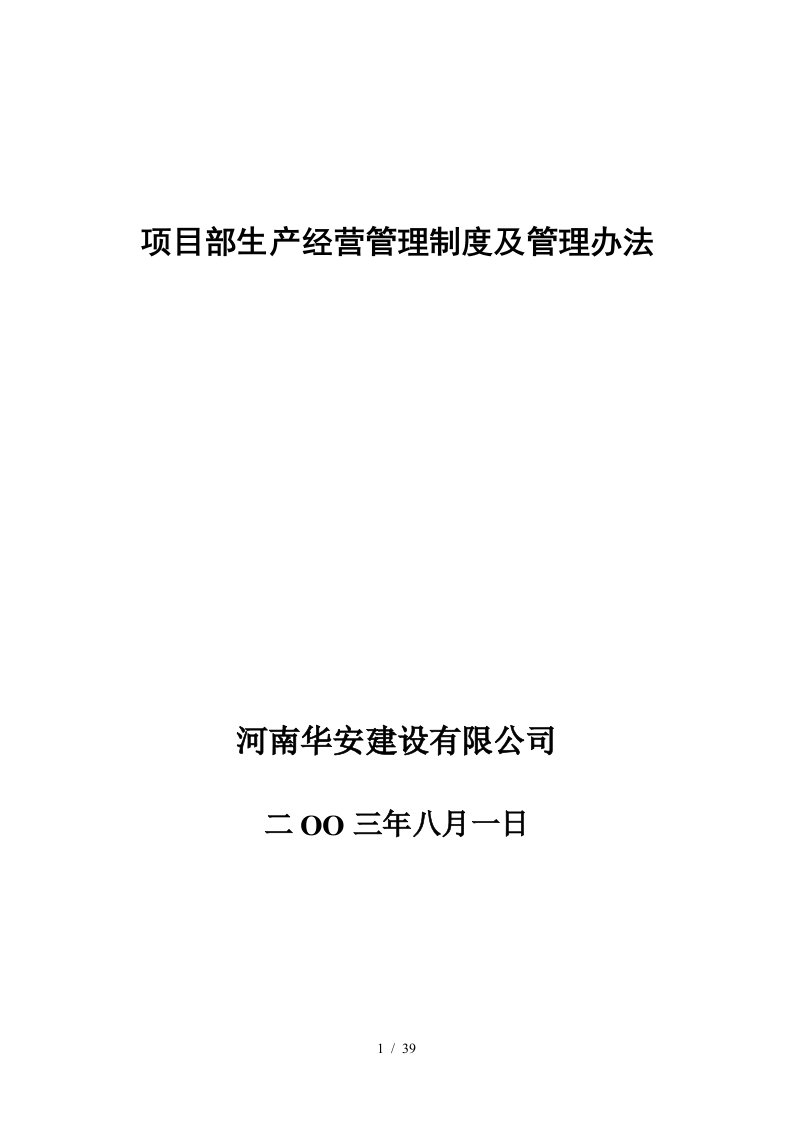 部生产经营管理制度及管理办法