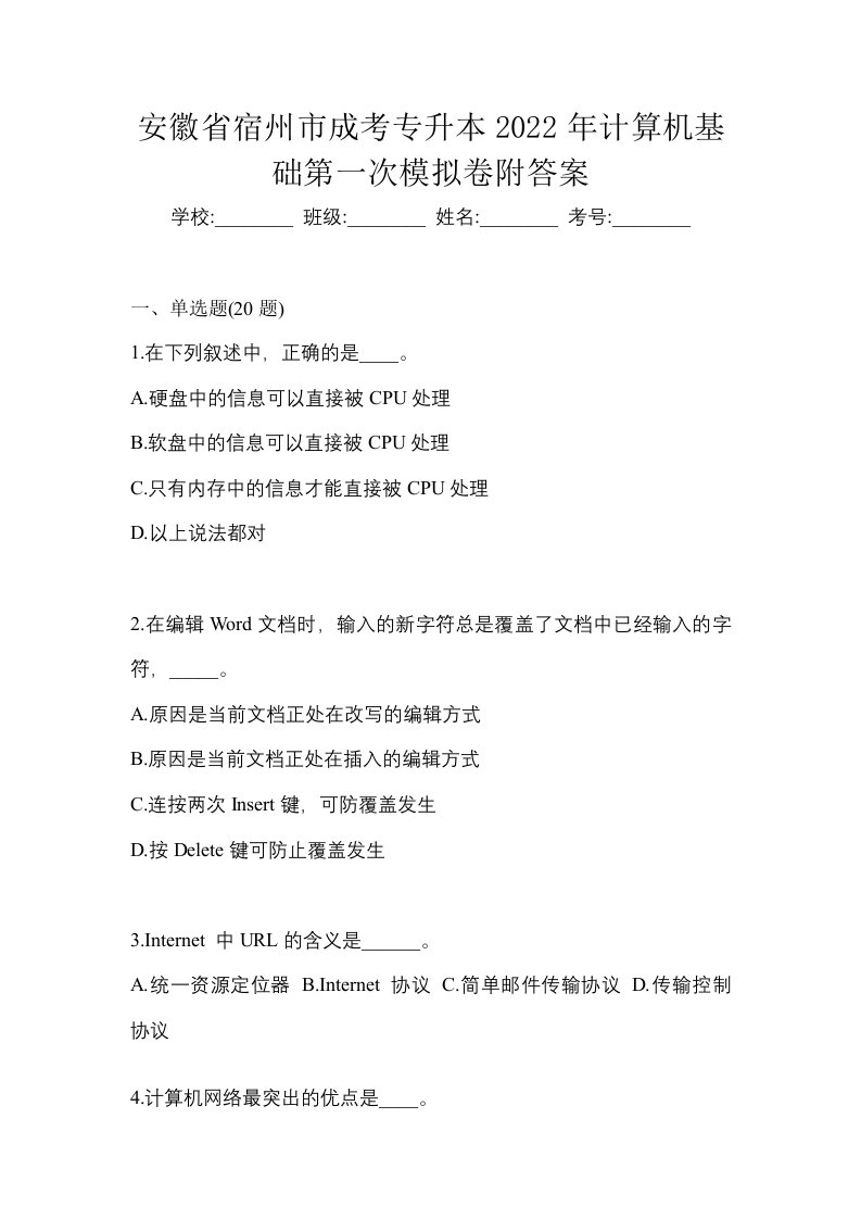 安徽省宿州市成考专升本2022年计算机基础第一次模拟卷附答案