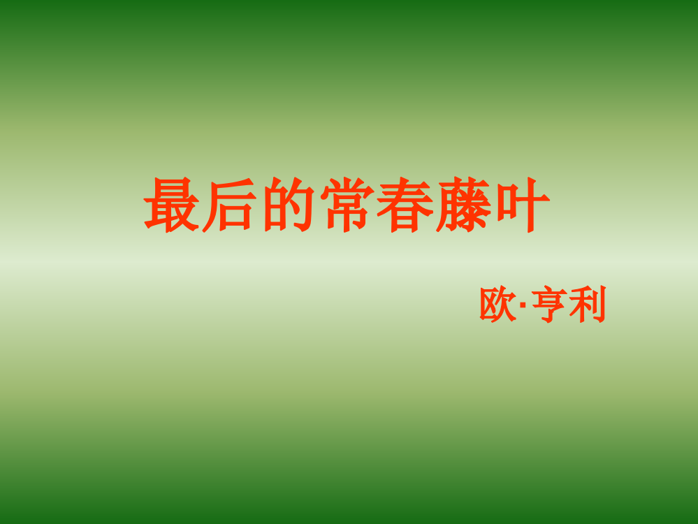 五年级语文下册《最后的常春藤叶》教学课件（简要参考）