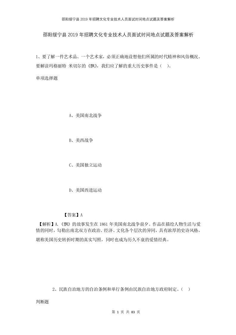 邵阳绥宁县2019年招聘文化专业技术人员面试时间地点试题及答案解析