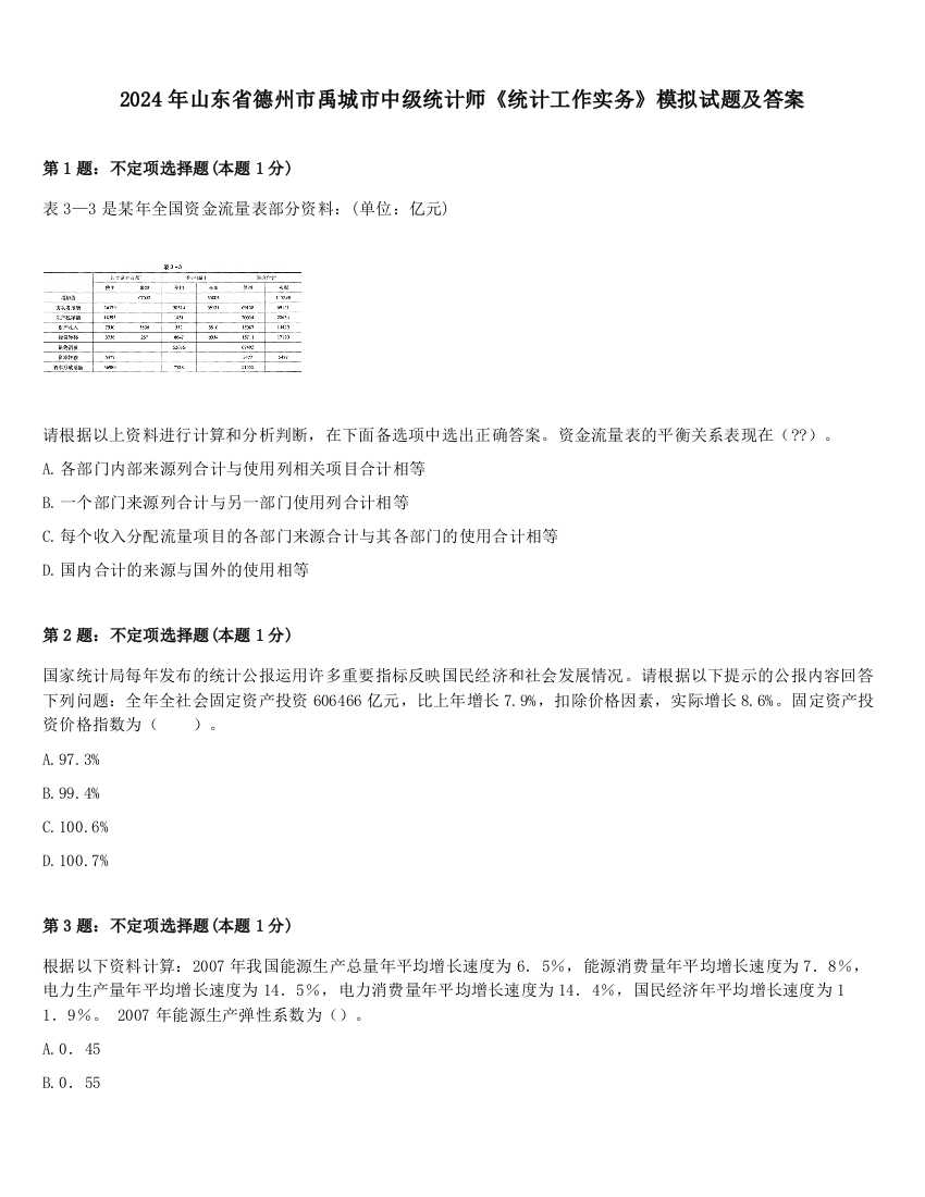 2024年山东省德州市禹城市中级统计师《统计工作实务》模拟试题及答案