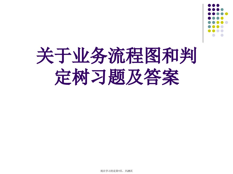 业务流程图和判定树习题及答案课件