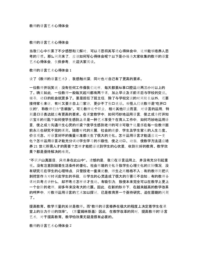 教师的语言艺术心得体会