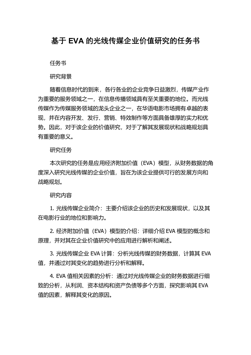 基于EVA的光线传媒企业价值研究的任务书