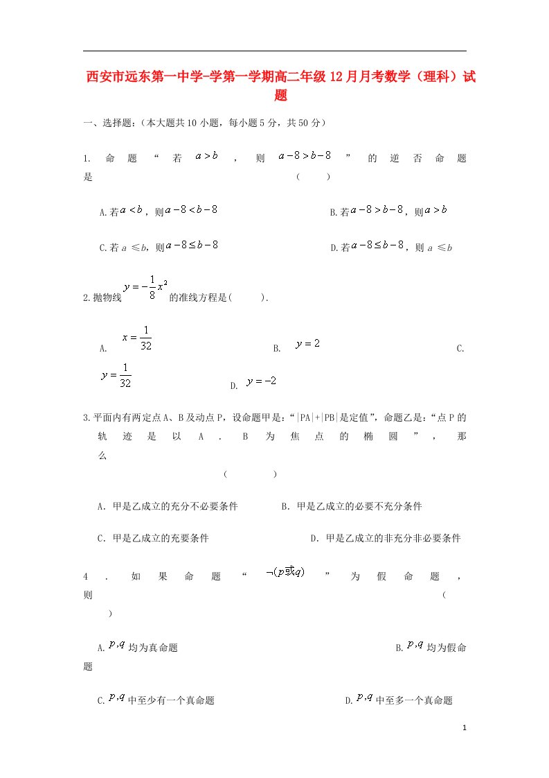 陕西省西安市高二数学上学期12月月考试题