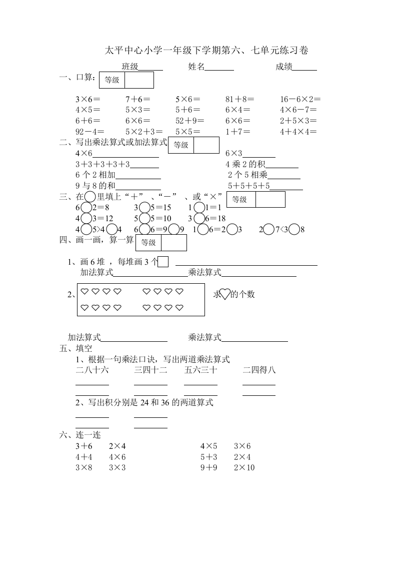 【小学中学教育精选】太平中心小学一年级下第六、第七练习卷