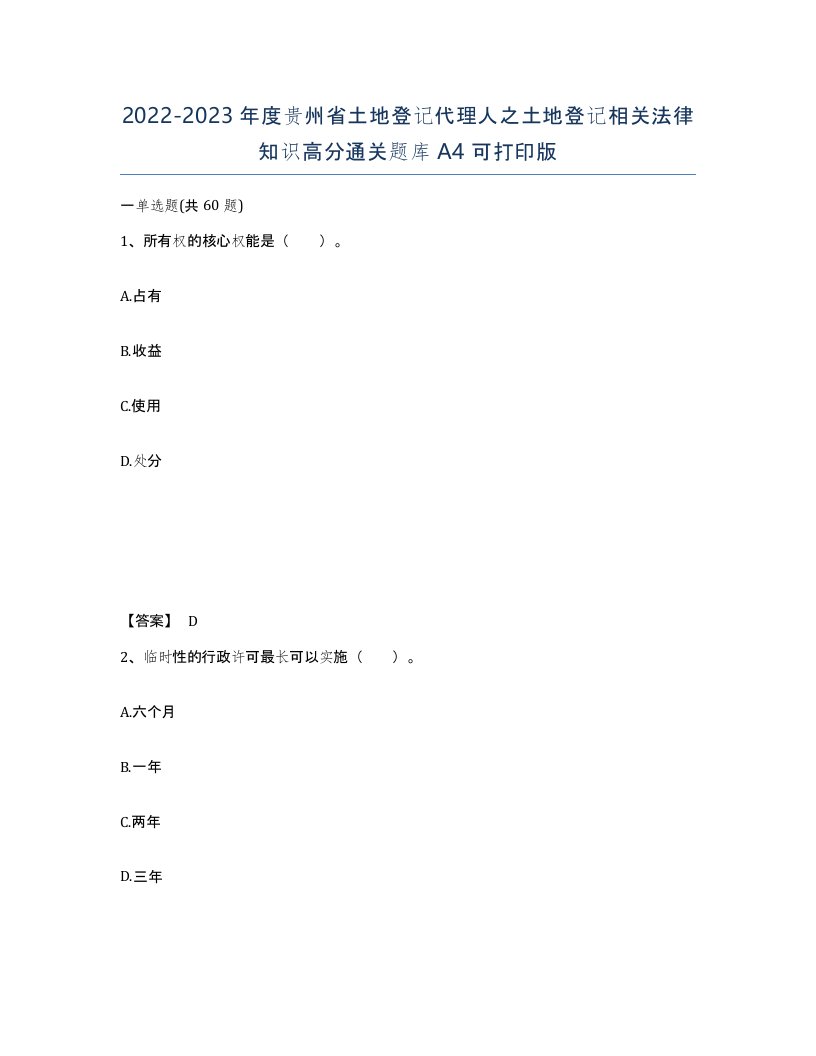 2022-2023年度贵州省土地登记代理人之土地登记相关法律知识高分通关题库A4可打印版