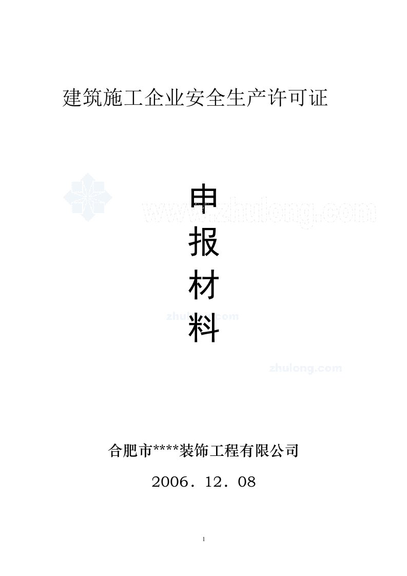 装饰公司建筑施工安全生产许可证申报材料