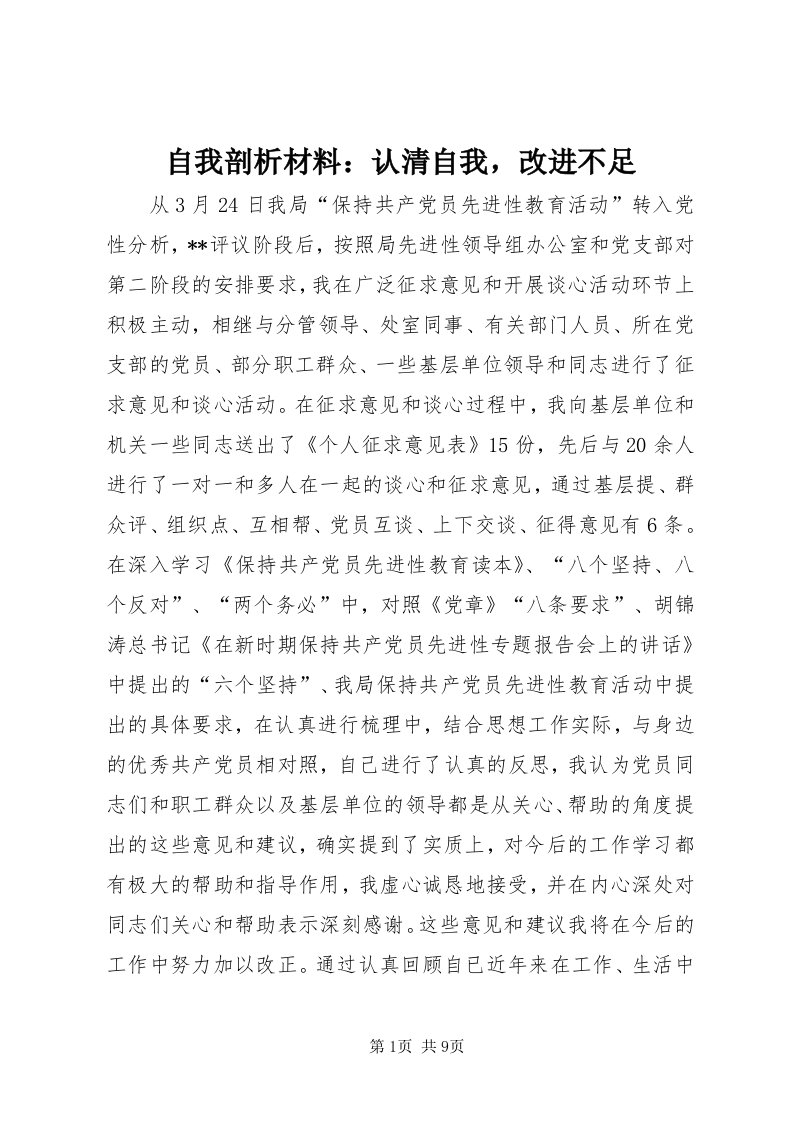 8自我剖析材料：认清自我，改进不足