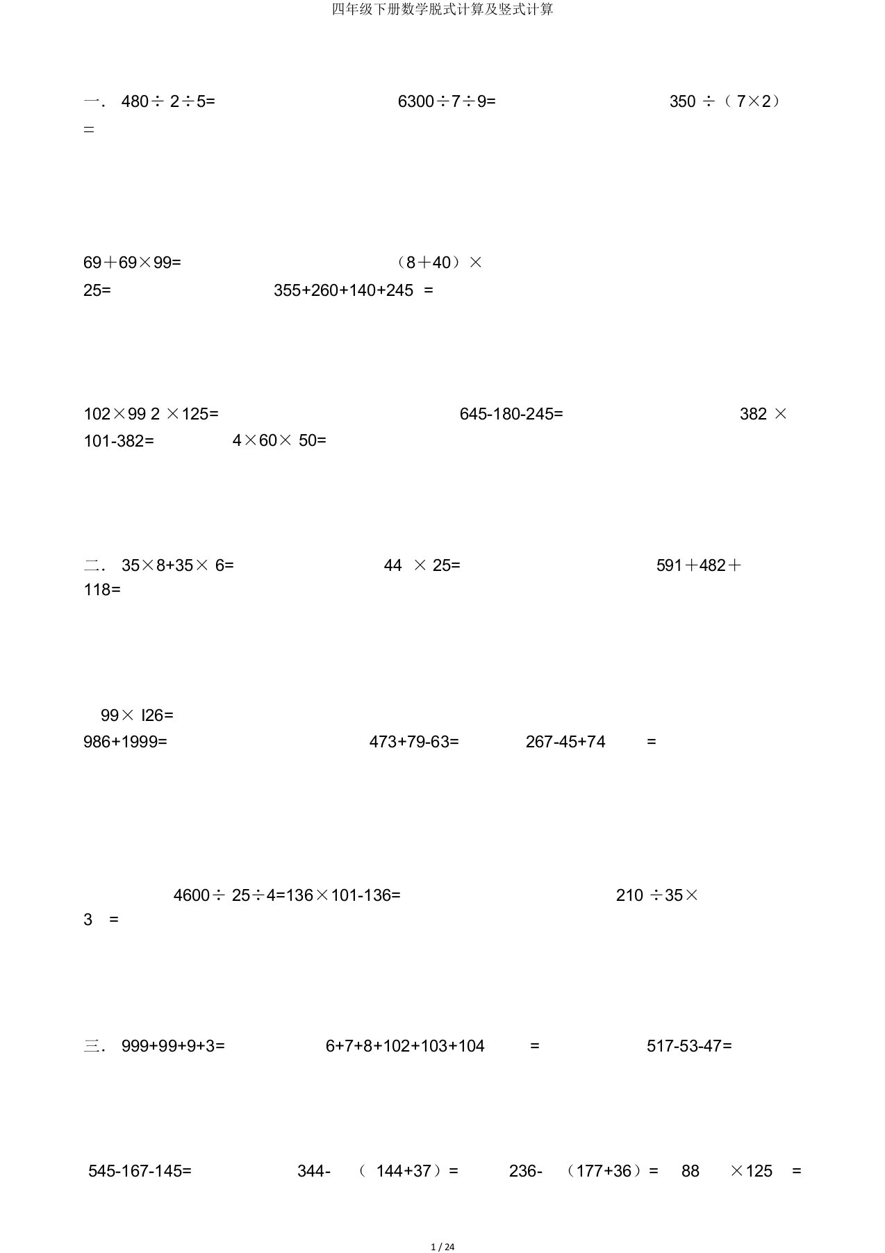 四年级下册数学脱式计算及竖式计算