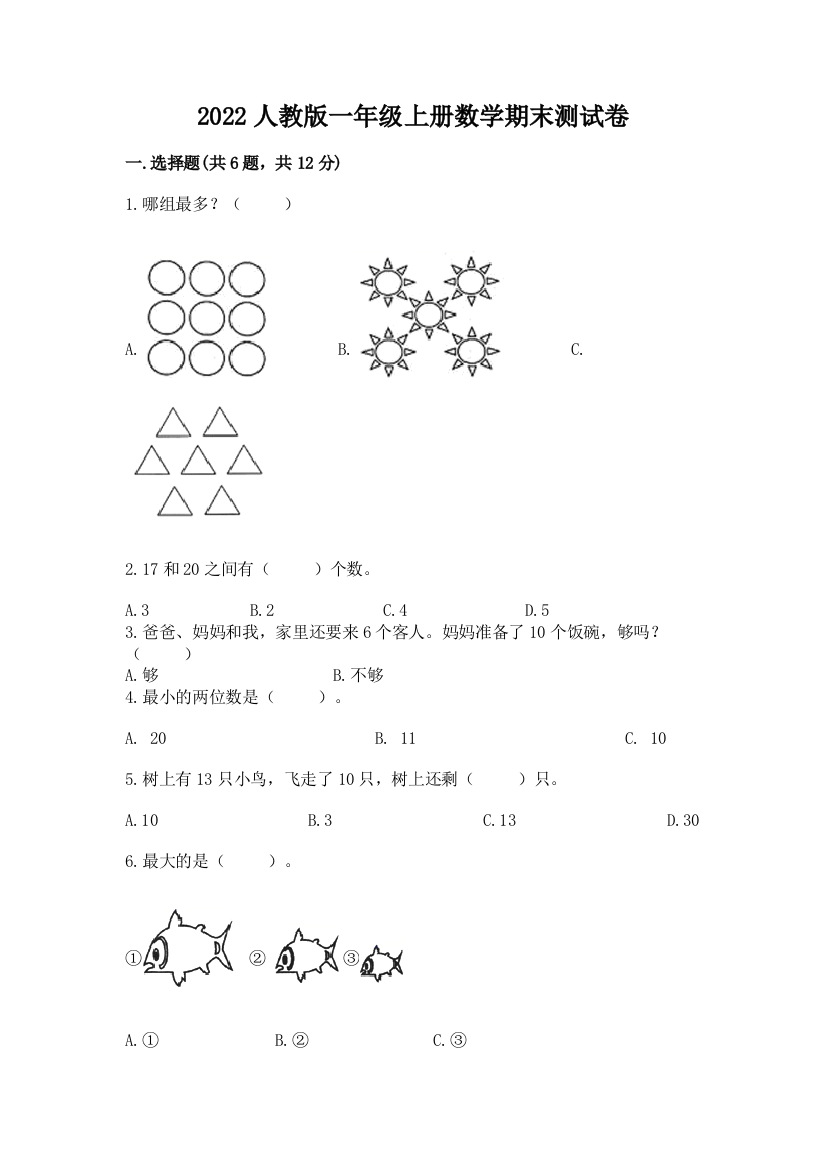 2022人教版一年级上册数学期末达标卷word版