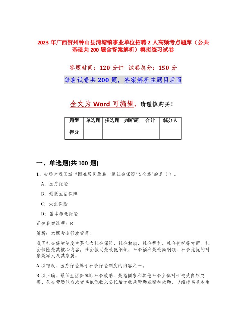 2023年广西贺州钟山县清塘镇事业单位招聘2人高频考点题库公共基础共200题含答案解析模拟练习试卷